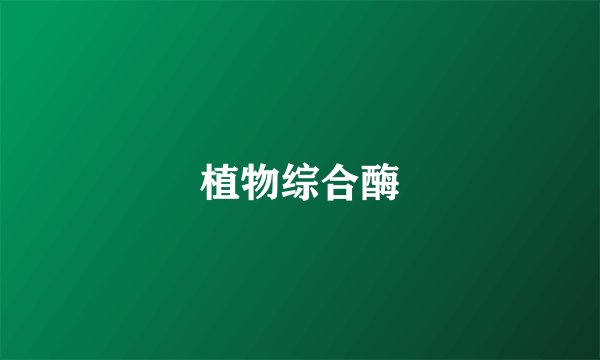 植物综合酶