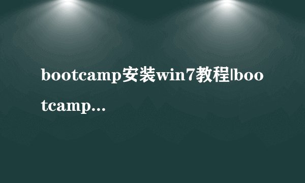 bootcamp安装win7教程|bootcampU盘安装win7系统图文步骤