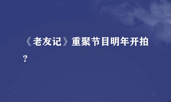 《老友记》重聚节目明年开拍?