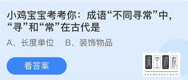 成语不同寻常中寻和常在古代是