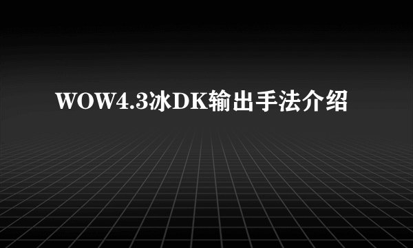 WOW4.3冰DK输出手法介绍