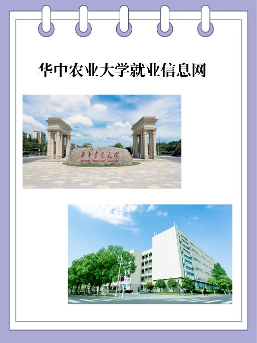 华中农业大学就业信息网