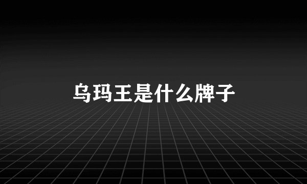 乌玛王是什么牌子