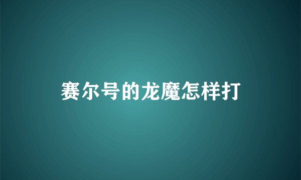 赛尔号的龙魔怎样打