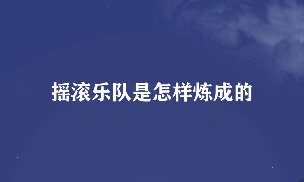 摇滚乐队是怎样炼成的