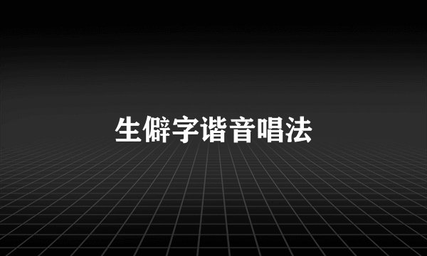 生僻字谐音唱法