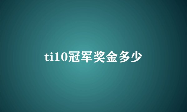 ti10冠军奖金多少