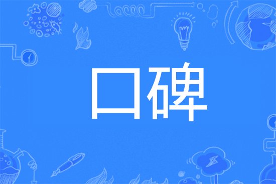 口碑是什么意思?