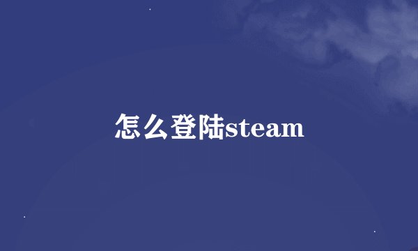 怎么登陆steam