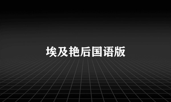 埃及艳后国语版