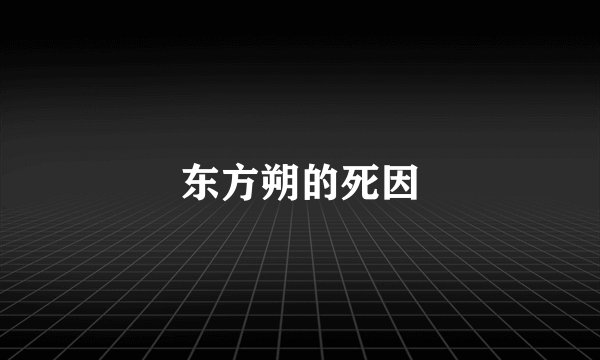 东方朔的死因