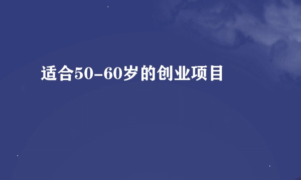 适合50-60岁的创业项目