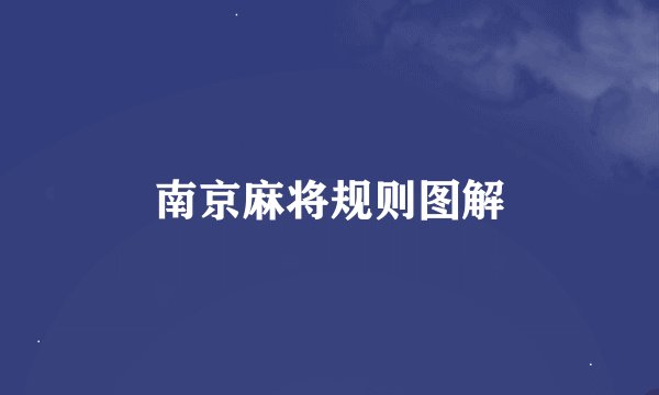 南京麻将规则图解
