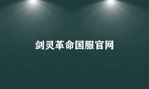 剑灵革命国服官网