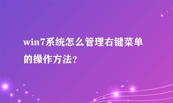 win7系统怎么管理右键菜单的操作方法？