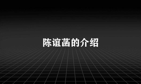 陈谊菡的介绍