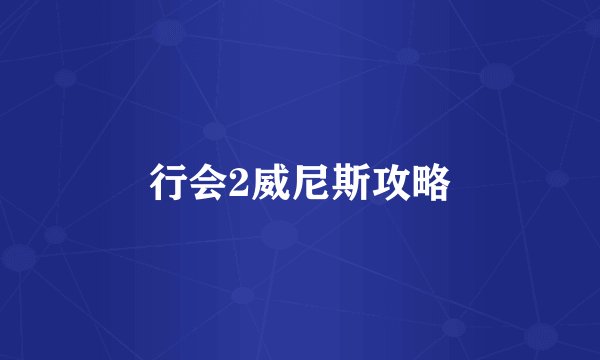 行会2威尼斯攻略