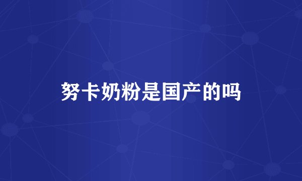 努卡奶粉是国产的吗