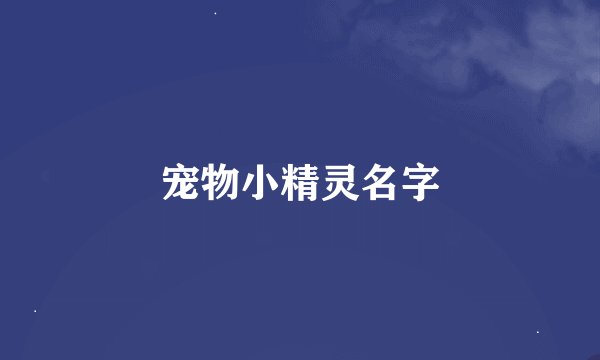 宠物小精灵名字