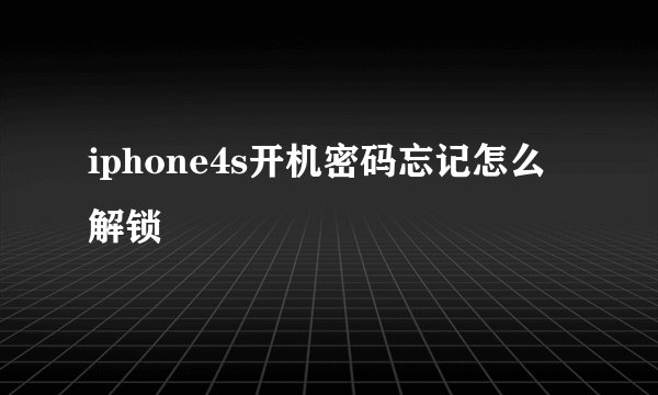 iphone4s开机密码忘记怎么解锁