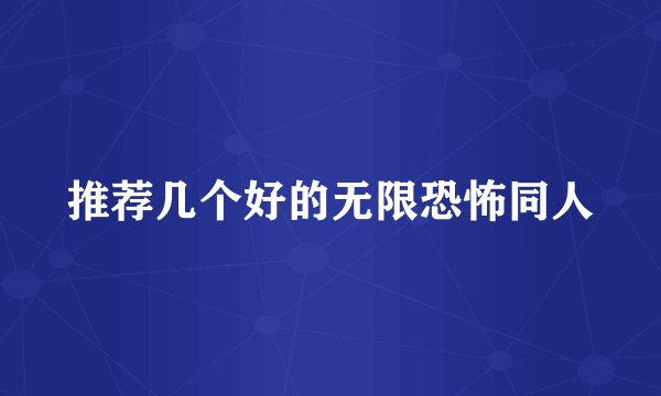 推荐几个好的无限恐怖同人