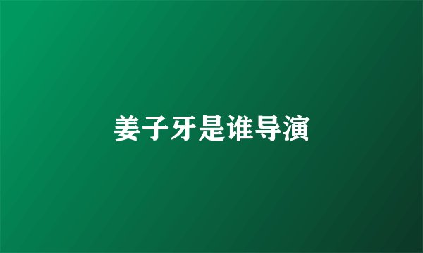 姜子牙是谁导演