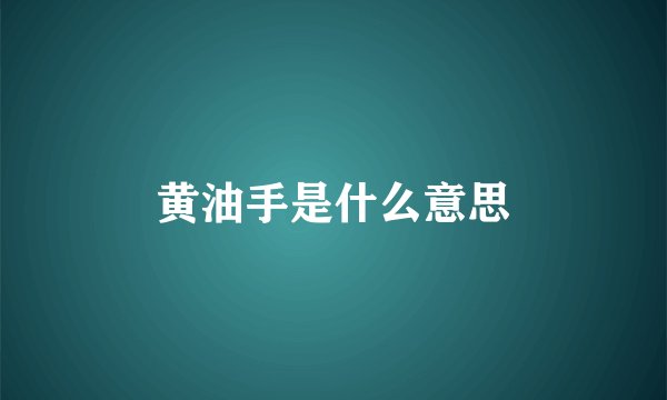 黄油手是什么意思
