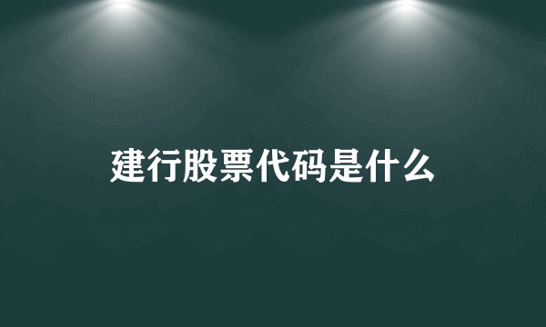 建行股票代码是什么