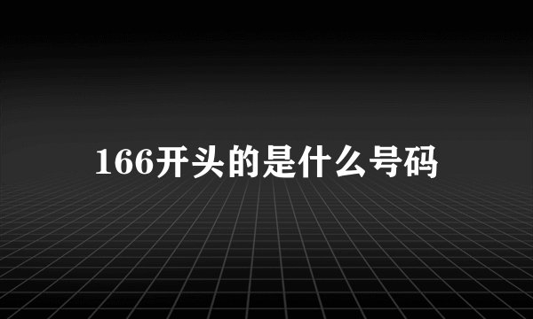 166开头的是什么号码