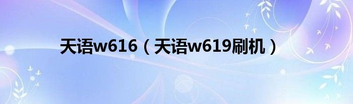 天语w616天语w619刷机