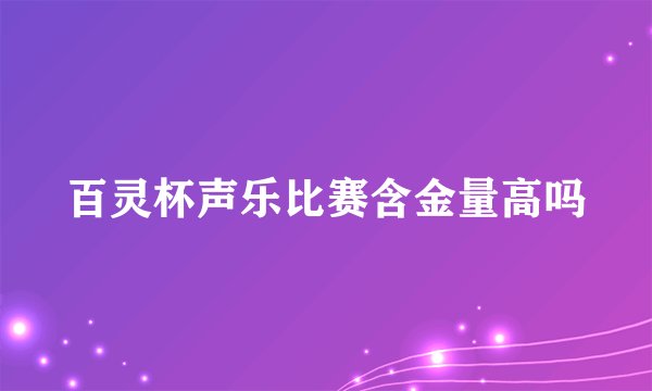 百灵杯声乐比赛含金量高吗