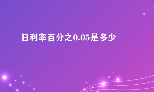 日利率百分之0.05是多少