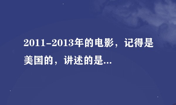2011-2013年的电影，记得是美国的，讲述的是机器人打拳击赛，主演是一个中年男人和一个小孩，父子关系