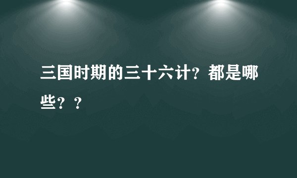 三国时期的三十六计？都是哪些？？
