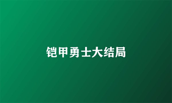 铠甲勇士大结局