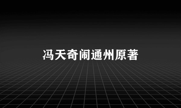 冯天奇闹通州原著