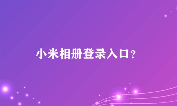 小米相册登录入口？
