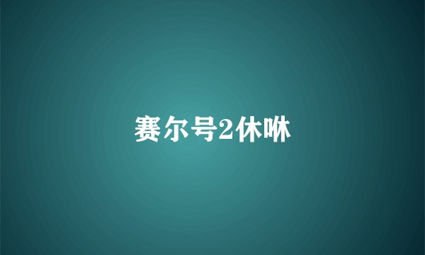 赛尔号2休咻