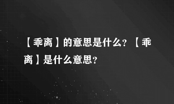 【乖离】的意思是什么？【乖离】是什么意思？
