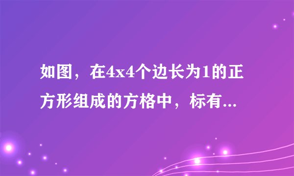 如图，在4x4个边长为1的正方形组成的方格中，标有A，B两点，请用两种不同的方法表述点B相对点A的位