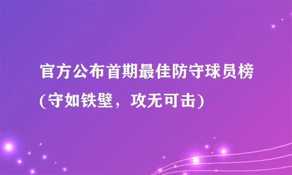 官方公布首期最佳防守球员榜(守如铁壁，攻无可击)