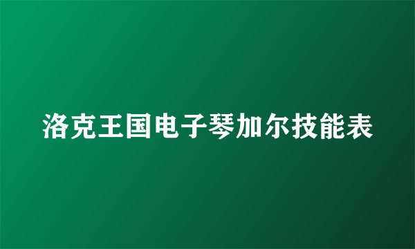 洛克王国电子琴加尔技能表