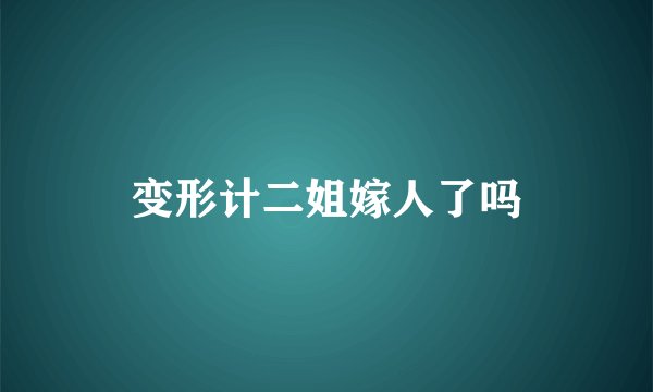 变形计二姐嫁人了吗
