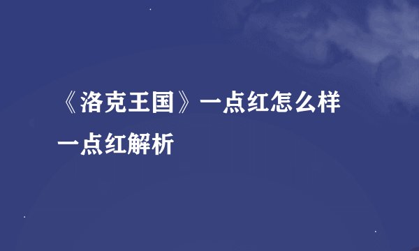 《洛克王国》一点红怎么样 一点红解析