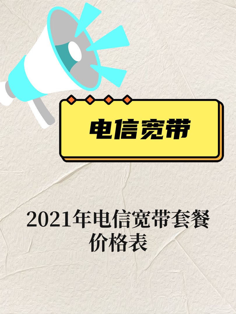 电信宽带价格表2021！