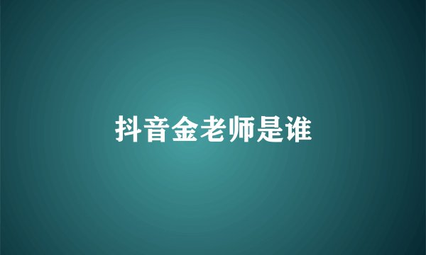 抖音金老师是谁