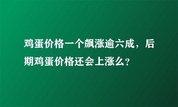 鸡蛋价格一个飙涨逾六成，后期鸡蛋价格还会上涨么？