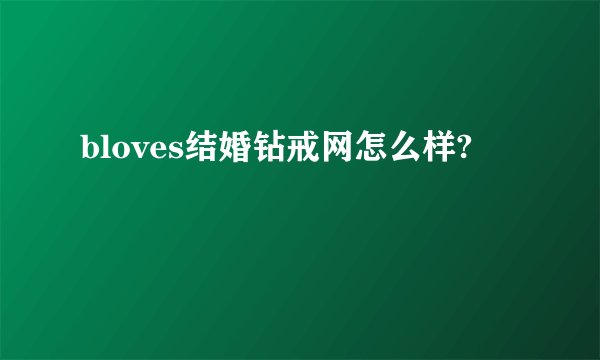 bloves结婚钻戒网怎么样?