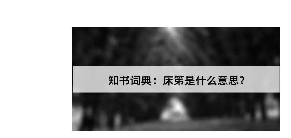 床笫怎么读什么意思