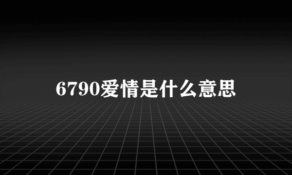 6790爱情是什么意思